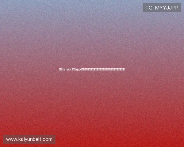 关于kaiyun体育app的全面介绍与使用指南帮助用户快速上手体验体育赛事直播与互动