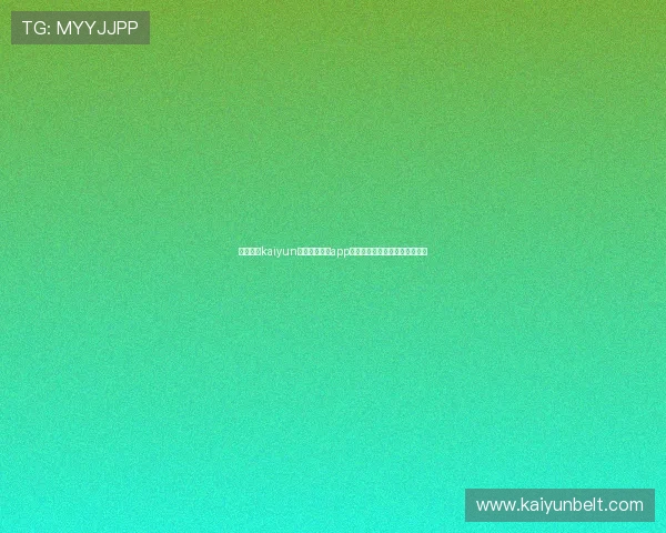如何通过kaiyun登录入口登录app,详细步骤与常见问题解决方案 如何通过kaiyun登录入口登录app,详细步骤与常见问题解决方案